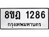 ทะเบียน 1286