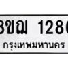 รับจัดหาทะเบียน 1286 หมวดใหม่ 8ขฌ 1286 ทะเบียนมงคล ผลรวมดี 32  - OK0905-8ขฌ