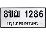 ทะเบียน 1286