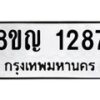 รับจัดหาทะเบียน 1287 หมวดใหม่ 8ขญ 1287 ทะเบียนมงคล ผลรวมดี 32  - OK0910-8ขญ