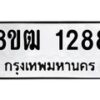 รับจัดหา ทะเบียน 1288 หมวดใหม่ 8ขฒ 1288 ทะเบียนมงคล ผลรวมดี 32  - OK0912-8ขฒ