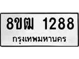 ทะเบียน 1288