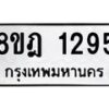 รับจัดหาทะเบียน 1295 หมวดใหม่ 8ขฎ 1295 ทะเบียนมงคล ผลรวมดี 32 - OK0922-8ขฎ