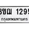 รับจัดหาทะเบียน 1295 หมวดใหม่ 8ขฌ 1295 ทะเบียนมงคล ผลรวมดี 32  - OK0905-8ขฌ