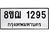 ทะเบียน 1295