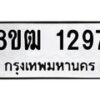 รับจัดหา ทะเบียน 1297 หมวดใหม่ 8ขฒ 1297 ทะเบียนมงคล ผลรวมดี 32 - OK0912-8ขฒ