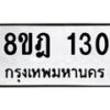 รับจัดหาทะเบียน 130 หมวดใหม่ 8ขฎ 130 ทะเบียนมงคล ผลรวมดี 19  - OK0921-8ขฎ