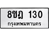 ทะเบียน 130