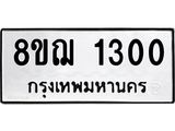 ทะเบียน 1300