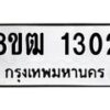 รับจัดหา ทะเบียน 1302 หมวดใหม่ 8ขฒ 1302 ทะเบียนมงคล ผลรวมดี 19 - OK0912-8ขฒ