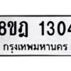 รับจัดหาทะเบียน 1304 หมวดใหม่ 8ขฎ 1304 ทะเบียนมงคล ผลรวมดี 23 - OK0922-8ขฎ