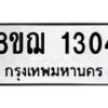 รับจัดหาทะเบียน 1304 หมวดใหม่ 8ขฌ 1304 ทะเบียนมงคล ผลรวมดี 23 - OK0905-8ขฌ