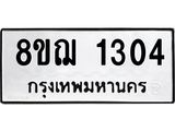 ทะเบียน 1304