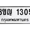 รับจัดหาทะเบียน 1305 หมวดใหม่ 8ขญ 1305 ทะเบียนมงคล ผลรวมดี 23  - OK0910-8ขญ