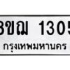 รับจัดหาทะเบียน 1305 หมวดใหม่ 8ขฌ 1305 ทะเบียนมงคล ผลรวมดี 24 - OK0905-8ขฌ