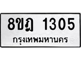 ทะเบียน 1305