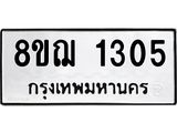 ทะเบียน 1305