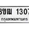 รับจัดหา ทะเบียน 1307 หมวดใหม่ 8ขฒ 1307 ทะเบียนมงคล ผลรวมดี 24 - OK0913-8ขฒ