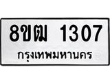 รับจัดหา ทะเบียน 1307 หมวดใหม่ 8ขฒ 1307 ทะเบียนมงคล ผลรวมดี 24 - OK0913-8ขฒ