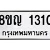 รับจัดหาทะเบียน 1310 หมวดใหม่ 8ขญ 1310 ทะเบียนมงคล ผลรวมดี 19  - OK0910-8ขญ