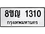 ทะเบียน 1310
