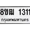 รับจัดหา ทะเบียน 1311 หมวดใหม่ 8ขฒ 1311 ทะเบียนมงคล ผลรวมดี 19  - OK0913-8ขฒ