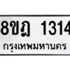รับจัดหาทะเบียน 1314 หมวดใหม่ 8ขฎ 1314 ทะเบียนมงคล ผลรวมดี 24  - OK0922-8ขฎ