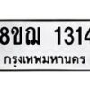 รับจัดหาทะเบียน 1314 หมวดใหม่ 8ขฌ 1314 ทะเบียนมงคล ผลรวมดี 24 - OK0905-8ขฌ