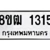 รับจัดหา ทะเบียน 1315 หมวดใหม่ 8ขฒ 1315 ทะเบียนมงคล ผลรวมดี 23 - OK0913-8ขฒ