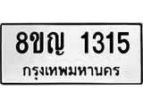 รับจัดหาทะเบียน 1315 หมวดใหม่ 8ขญ 1315 ทะเบียนมงคล ผลรวมดี 24  - OK0910-8ขญ