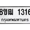 รับจัดหา ทะเบียน 1316 หมวดใหม่ 8ขฒ 1316 ทะเบียนมงคล ผลรวมดี 24 - OK0913-8ขฒ