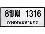รับจัดหา ทะเบียน 1316 หมวดใหม่ 8ขฒ 1316 ทะเบียนมงคล ผลรวมดี 24 - OK0913-8ขฒ