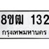 รับจัดหา ทะเบียน 132 หมวดใหม่ 8ขฒ 132 ทะเบียนมงคล ผลรวมดี 19 - OK0913-8ขฒ