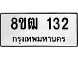 ทะเบียน 132