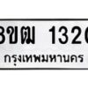 รับจัดหา ทะเบียน 1320 หมวดใหม่ 8ขฒ 1320 ทะเบียนมงคล ผลรวมดี 19 - OK0913-8ขฒ