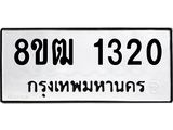 ทะเบียน 1320