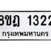 รับจัดหาทะเบียน 1322 หมวดใหม่ 8ขฎ 1322 ทะเบียนมงคล ผลรวมดี 23  - OK0922-8ขฎ