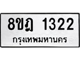 ทะเบียน 1322