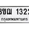รับจัดหาทะเบียน 1322 หมวดใหม่ 8ขฌ 1322 ทะเบียนมงคล ผลรวมดี 23  - OK0905-8ขฌ