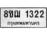 ทะเบียน 1322