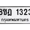 รับจัดหาทะเบียน 1323 หมวดใหม่ 8ขฎ 1323 ทะเบียนมงคล ผลรวมดี 24  - OK0922-8ขฎ