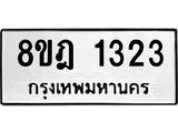 ทะเบียน 1323