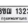 รับจัดหาทะเบียน 1323 หมวดใหม่ 8ขฌ 1323 ทะเบียนมงคล ผลรวมดี 24  - OK0905-8ขฌ