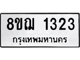 ทะเบียน 1323