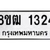 รับจัดหา ทะเบียน 1324 หมวดใหม่ 8ขฒ 1324 ทะเบียนมงคล ผลรวมดี 23 - OK0913-8ขฒ