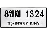 ทะเบียน 1324