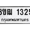 รับจัดหา ทะเบียน 1325 หมวดใหม่ 8ขฒ 1325 ทะเบียนมงคล ผลรวมดี 24 - OK0913-8ขฒ