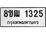 รับจัดหา ทะเบียน 1325 หมวดใหม่ 8ขฒ 1325 ทะเบียนมงคล ผลรวมดี 24 - OK0913-8ขฒ