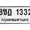 รับจัดหาทะเบียน 1332 หมวดใหม่ 8ขฎ 1332 ทะเบียนมงคล ผลรวมดี 24  - OK0922-8ขฎ