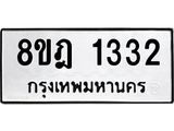 ทะเบียน 1332